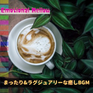 まったり&ラグジュアリーな癒しBGM