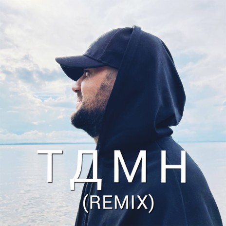 ТДМН (Remix) | Boomplay Music