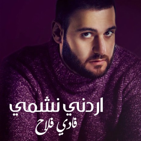 اردني نشمي | Boomplay Music