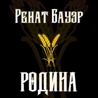 Родина