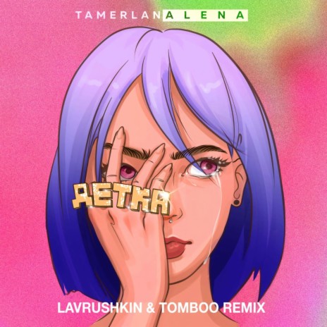 Детка (Lavrushkin & Tomboo Remix) | Boomplay Music