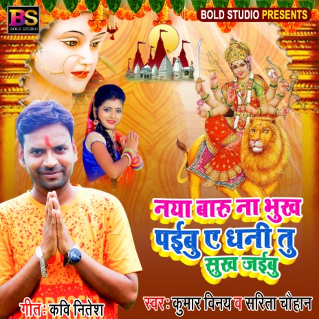 Naya Baru Na Bhukh Paibu E Dhani Tu Sukh Jaibu (Bhojpuri) ft. Sarita Chauhan | Boomplay Music