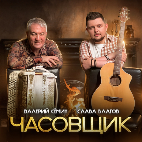 Часовщик ft. Слава Благов | Boomplay Music