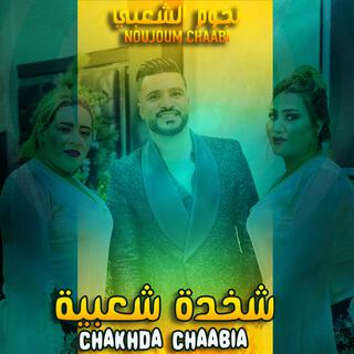 وليد الرحماني - شخدة شعبية | Rehmani Walid - Chakhda Chaabia