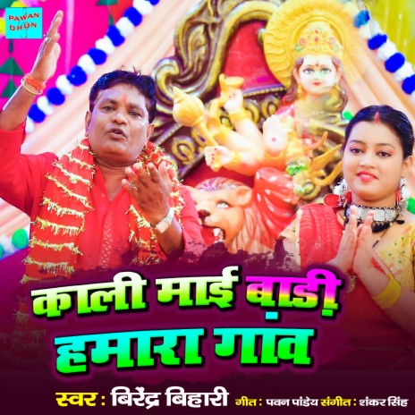 Kali Mai Badi Hamara Gaaw | Boomplay Music