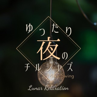 ゆったり夜のチルジャズ - Lunar Relaxation