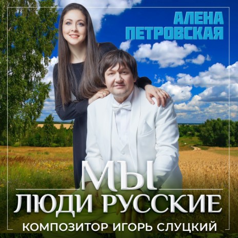 Мы люди русские | Boomplay Music