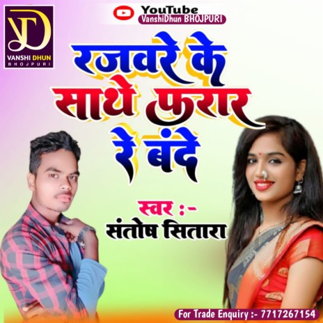 Rajvare Ke Shathe Farar Re Bande | Boomplay Music