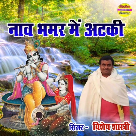 Naav Bhanwar Main Ataki | Boomplay Music