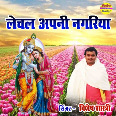 Lechal Apani Nagariya | Boomplay Music