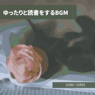 ゆったりと読書をするbgm