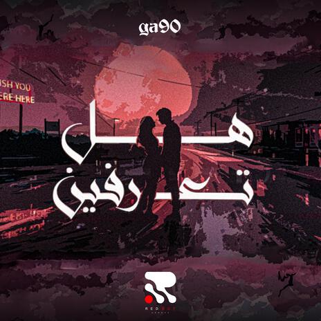 هل تعرفين؟ Hal Ta'rifeen? | Boomplay Music