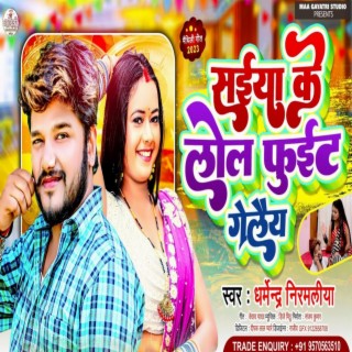 Saiya Ke Lol Fuit Gele (Maithili| (Maithili)