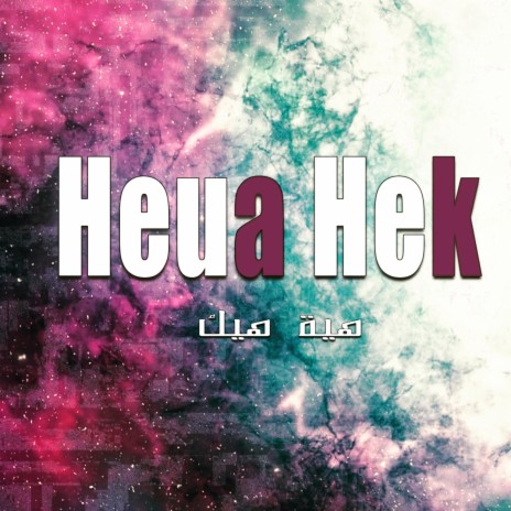 Heua Hek - هية هيك | Boomplay Music