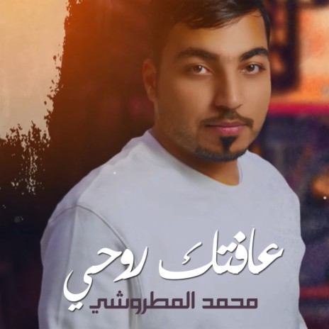 عافتك روحي | Boomplay Music