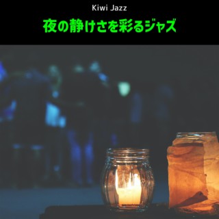 夜の静けさを彩るジャズ