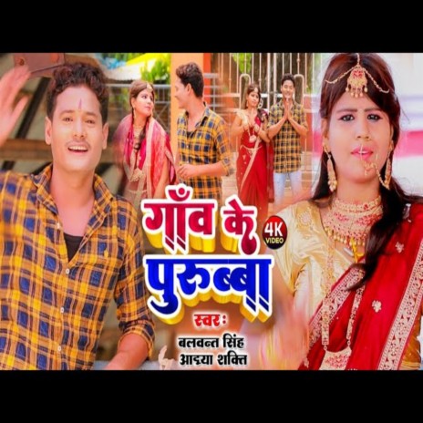 Ganv Ke Purubba (Bhojpuri) ft. Adya Shakti | Boomplay Music