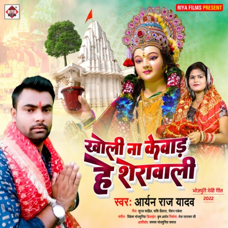 Kholi Na Kewad He Sherawali (Bhojpuri) | Boomplay Music