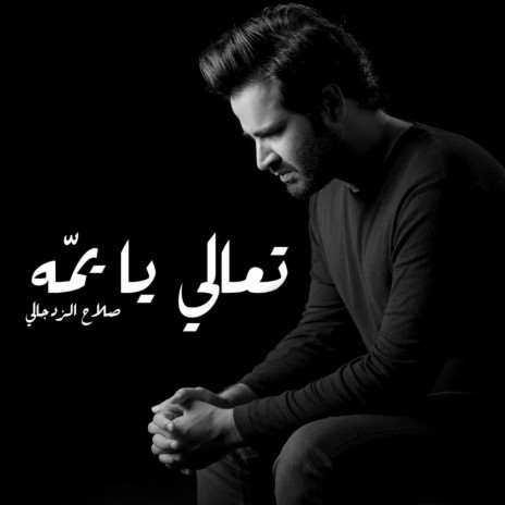 تعالي يا يمه | Boomplay Music