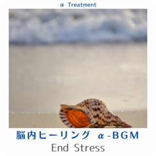 脳内ヒーリング α-BGM - End Stress