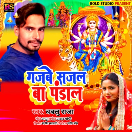 Gajab Sajal Ba Pandal (Bhojpuri) | Boomplay Music