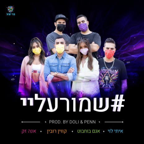 שמור עליי ft. Itay Levi, Agam Buhbut, Kevin Rubin & Anna Zak | Boomplay Music