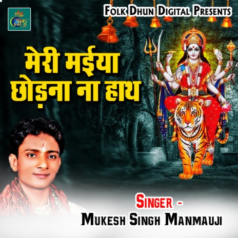 Meri Maiya Chhodna Na Hath | Boomplay Music