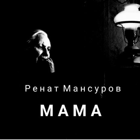 Мама | Boomplay Music