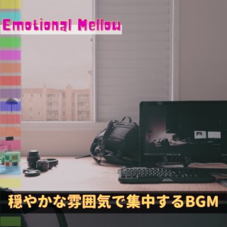 穏やかな雰囲気で集中するBGM