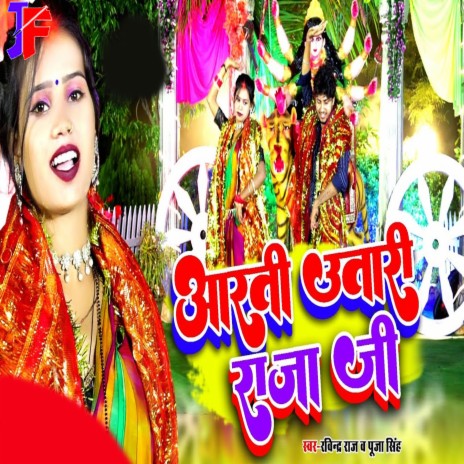 Aarti Utari Raja Ji ft. Pooja Singh