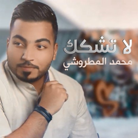 لاتشكك | Boomplay Music