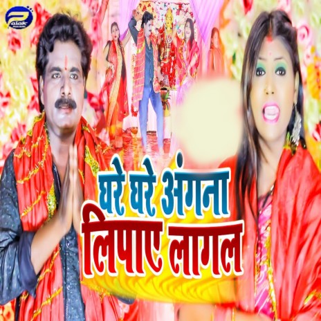 Ghare Ghare Angna Lipaye Lagal ft. Anshu Yadav | Boomplay Music