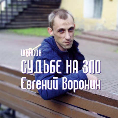 Евгений Воронин - Мама С Днём Рождения MP3 Download & Lyrics.