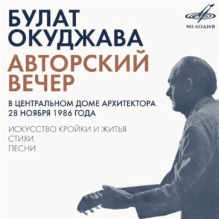 Авторский вечер (Live)