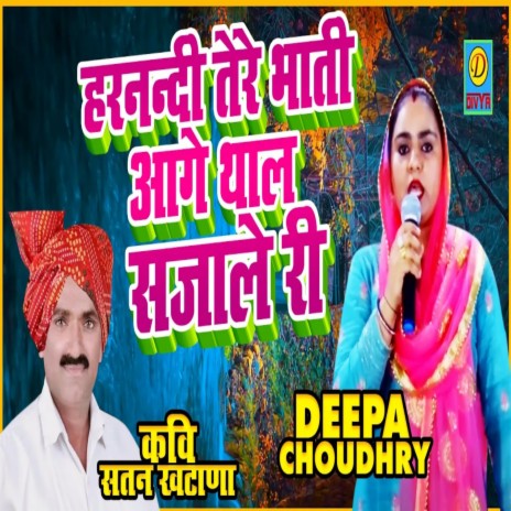 Har Mandi Tere Bhati Aage Thal Sajale Ri (Haryanvi) ft. Deepa Choudhry | Boomplay Music