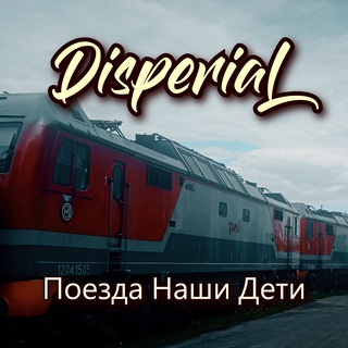 Поезда наши дети