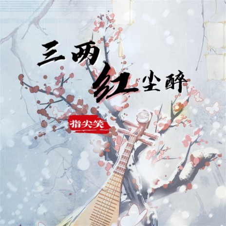 三两红尘醉 | Boomplay Music