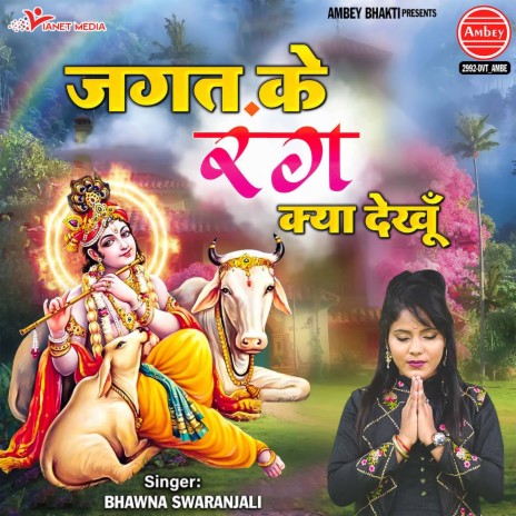 Jagat Ke Rang Kya Dekhu | Boomplay Music