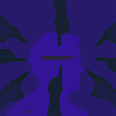 Виноваты