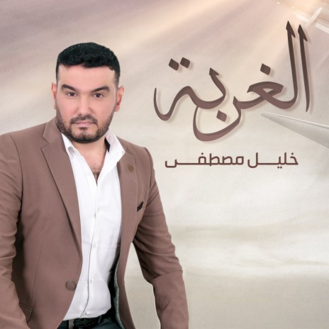 الغربة | Boomplay Music