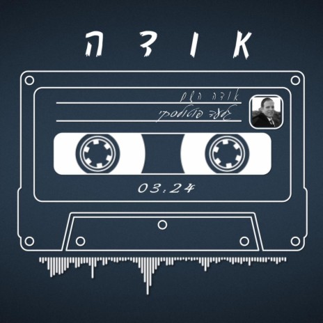 אודה השם ft. תזמורת שלהבת | Boomplay Music