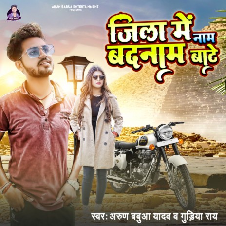 Jila Me Nam Badnam Bate ft. Gudiya Ray | Boomplay Music