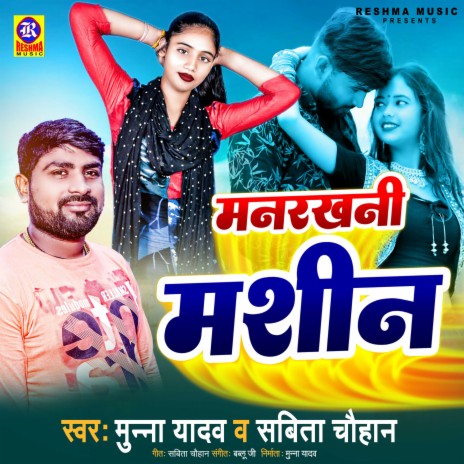 Manrakhani Mashin Ba (Bhojpuri) ft. Sabita Chauhan