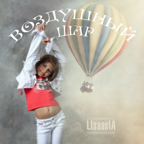 Воздушный шар | Boomplay Music