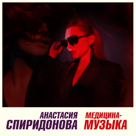 Медицина-музыка | Boomplay Music