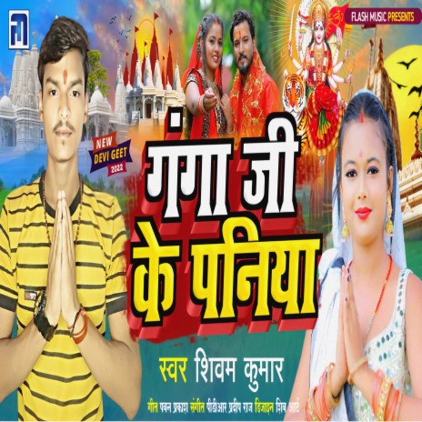 Ganga Ji Ke Paniya (Bhojpuri Bhakti) | Boomplay Music
