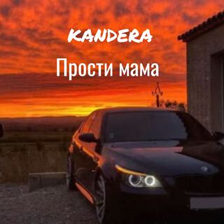 Прости мама