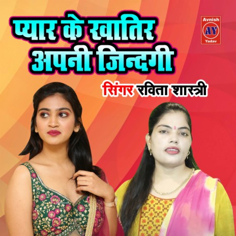 Pyar Ke Khatir Apani Zindagi | Boomplay Music