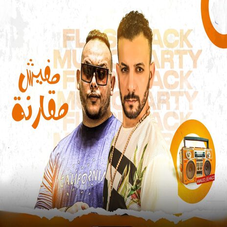 مفيش مقارنه ft. Marwan Elza3em | Boomplay Music