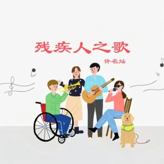 残疾人之歌 lyrics | Boomplay Music